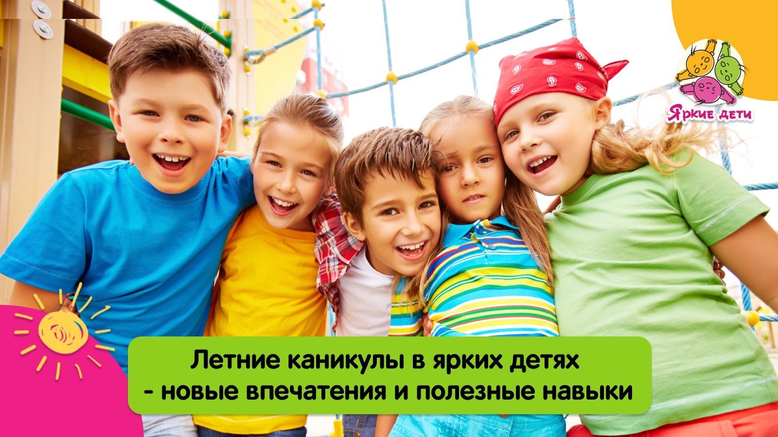 Детский центр "Яркие дети"
