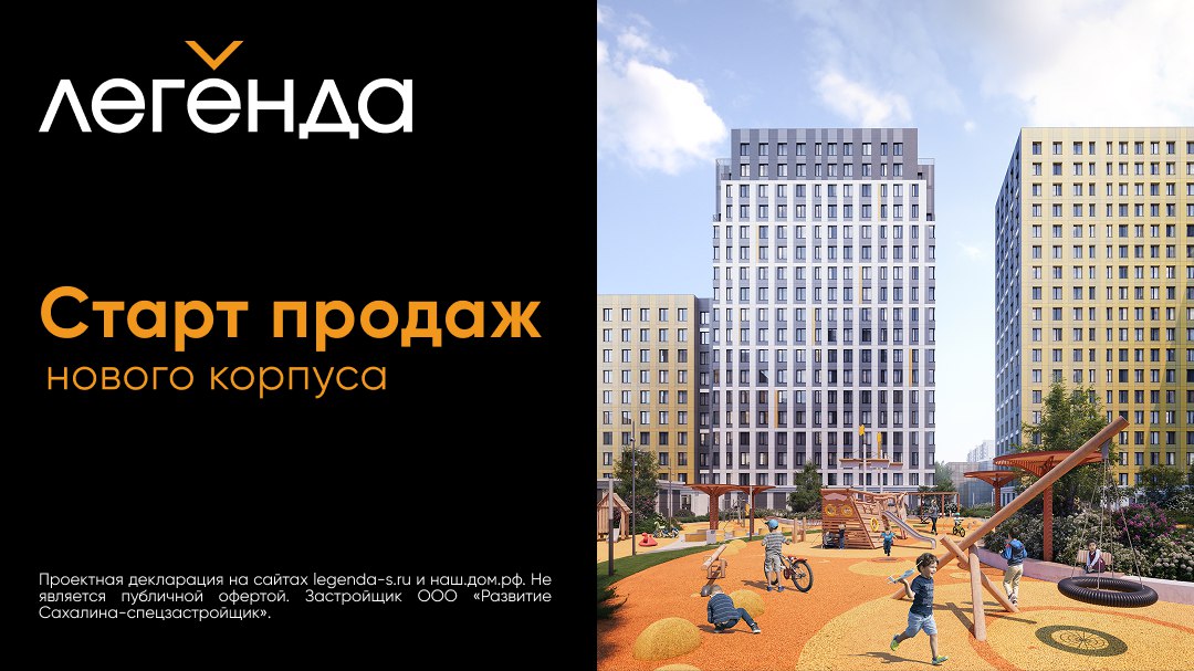 ЖК «Легенда» в Южно-Сахалинске