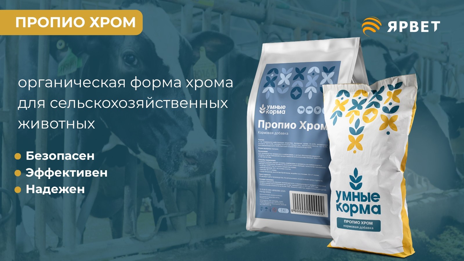 Органическая форма хрома для КРС