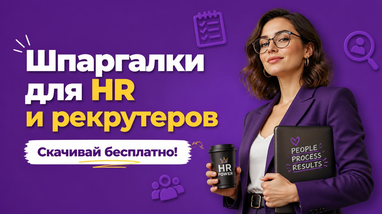 Шпаргалки для hr и рекрутеров
