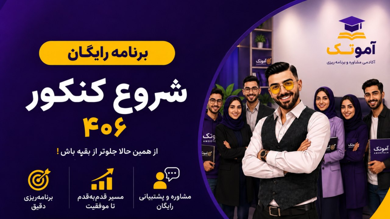 آمـوتـِک🥇 | مشاوره کنکور