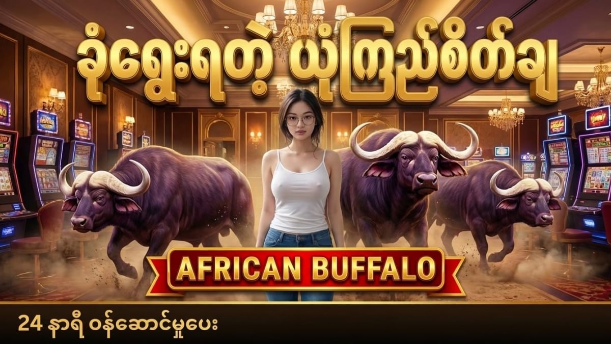 Buffalo ကျွဲဂိမ်းအစစ်