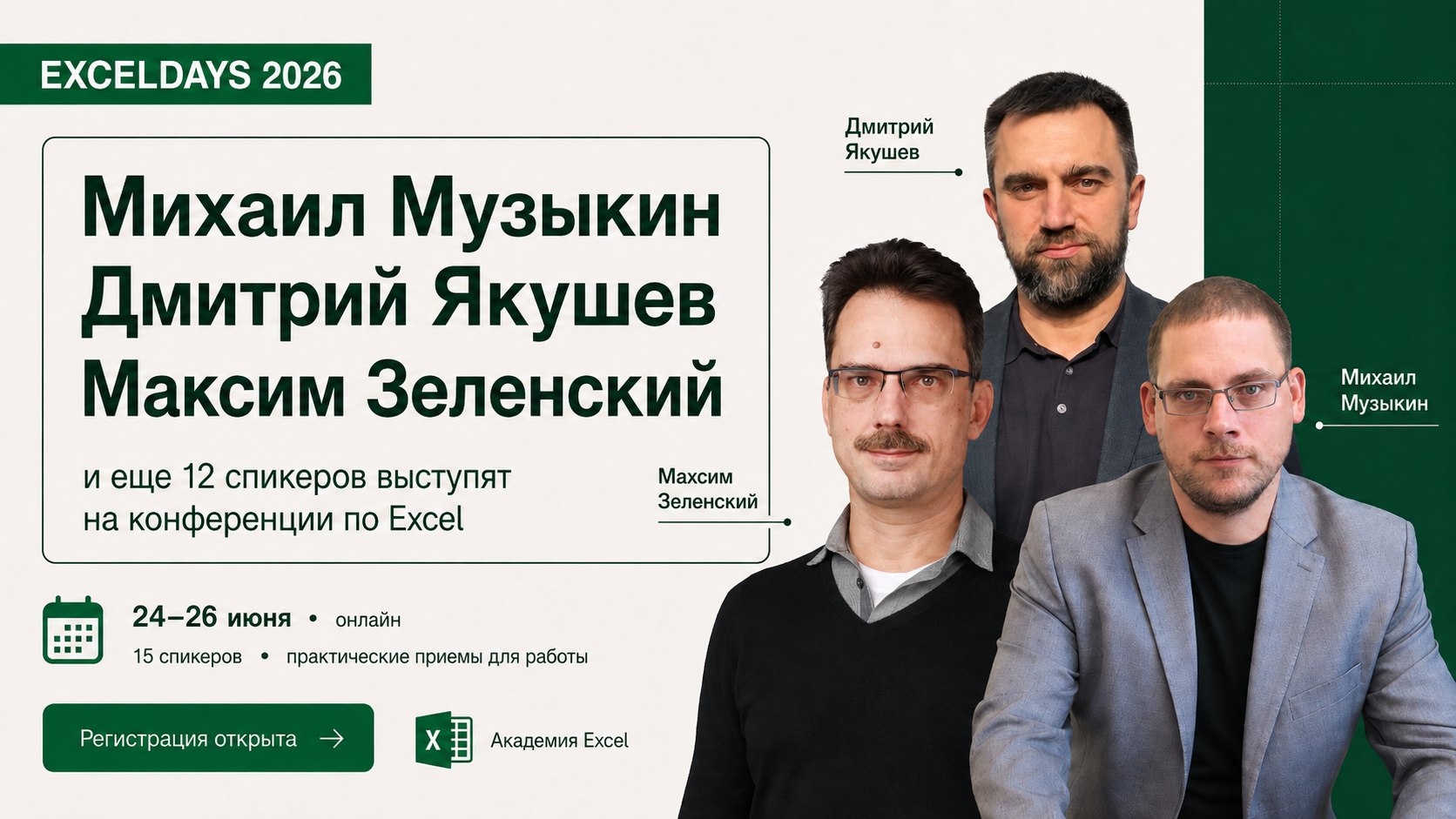 Онлайн-конференция по Excel