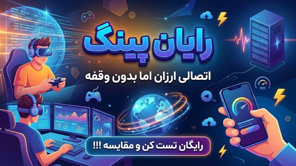 اینترنت آزاد رایان پینگ