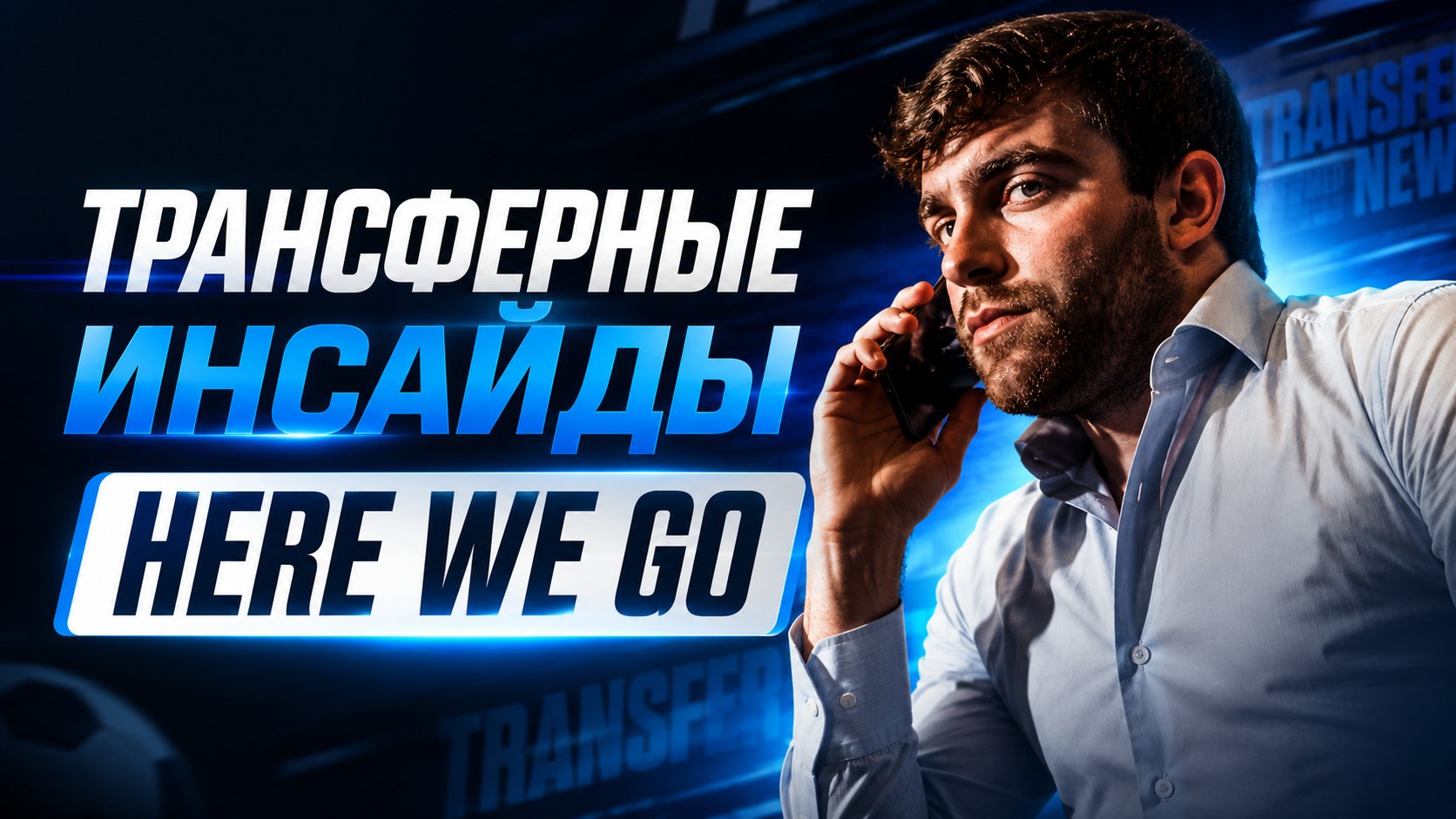 Фабрицио Романо - Трансферы, ЧМ-2026