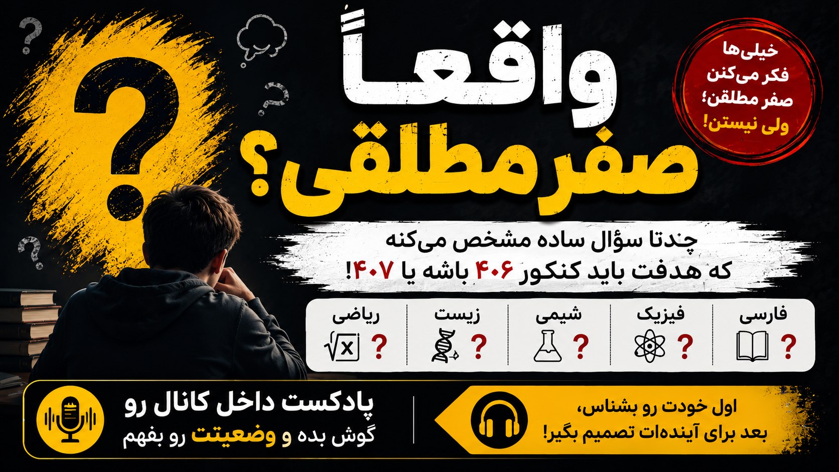 استراتژی کنکور | امیر موسوی