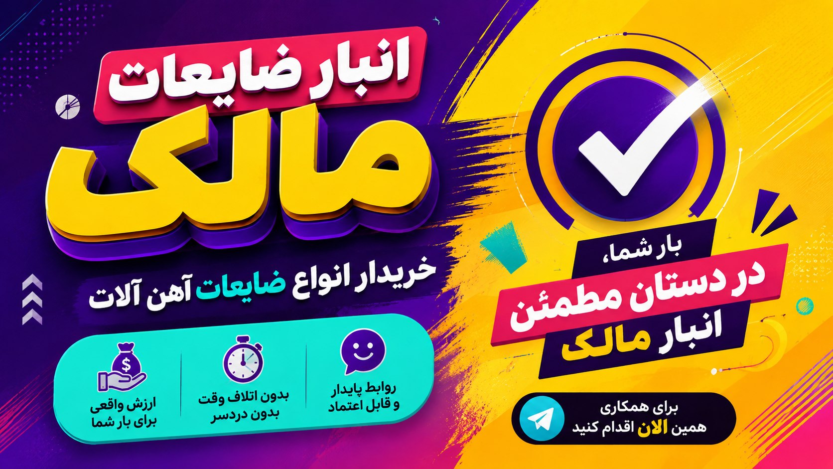 انبار مالک |مرجع رسمی خرید انواع ضایعات آهن آلات