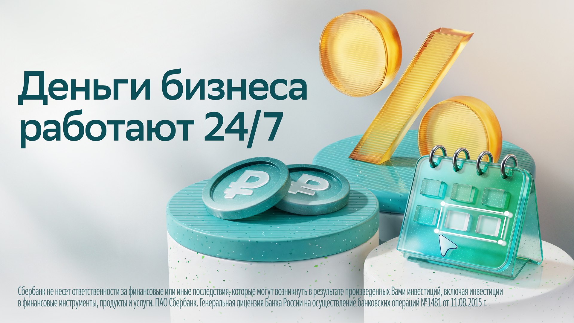 Деньги бизнеса работают каждый день!