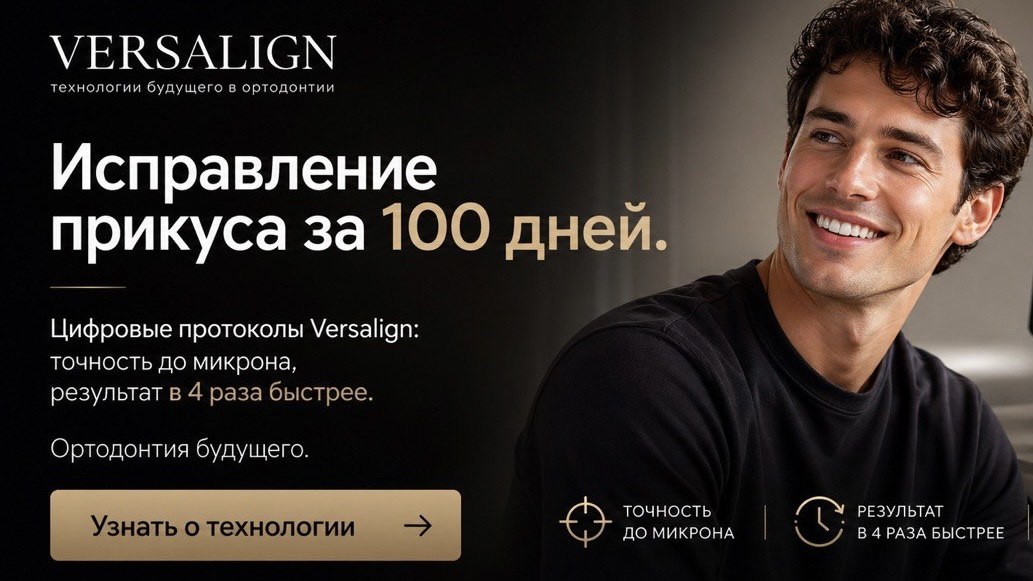 Versalign | Гибридная ортодонтия 3-6 мес.