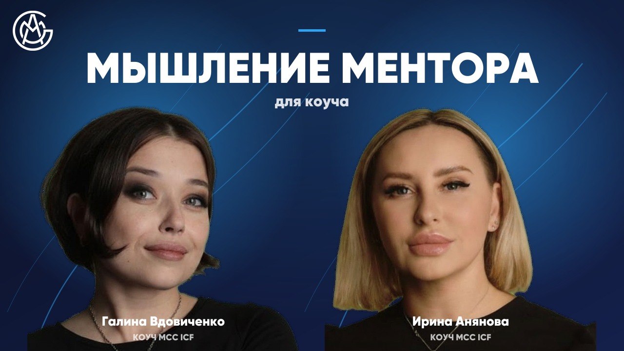 Мышление Ментора