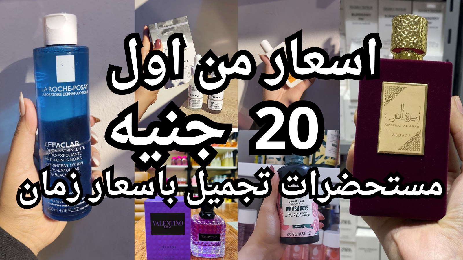 صبايا لمستحضرات التجميل جمله (المنصوره)🎀💪
