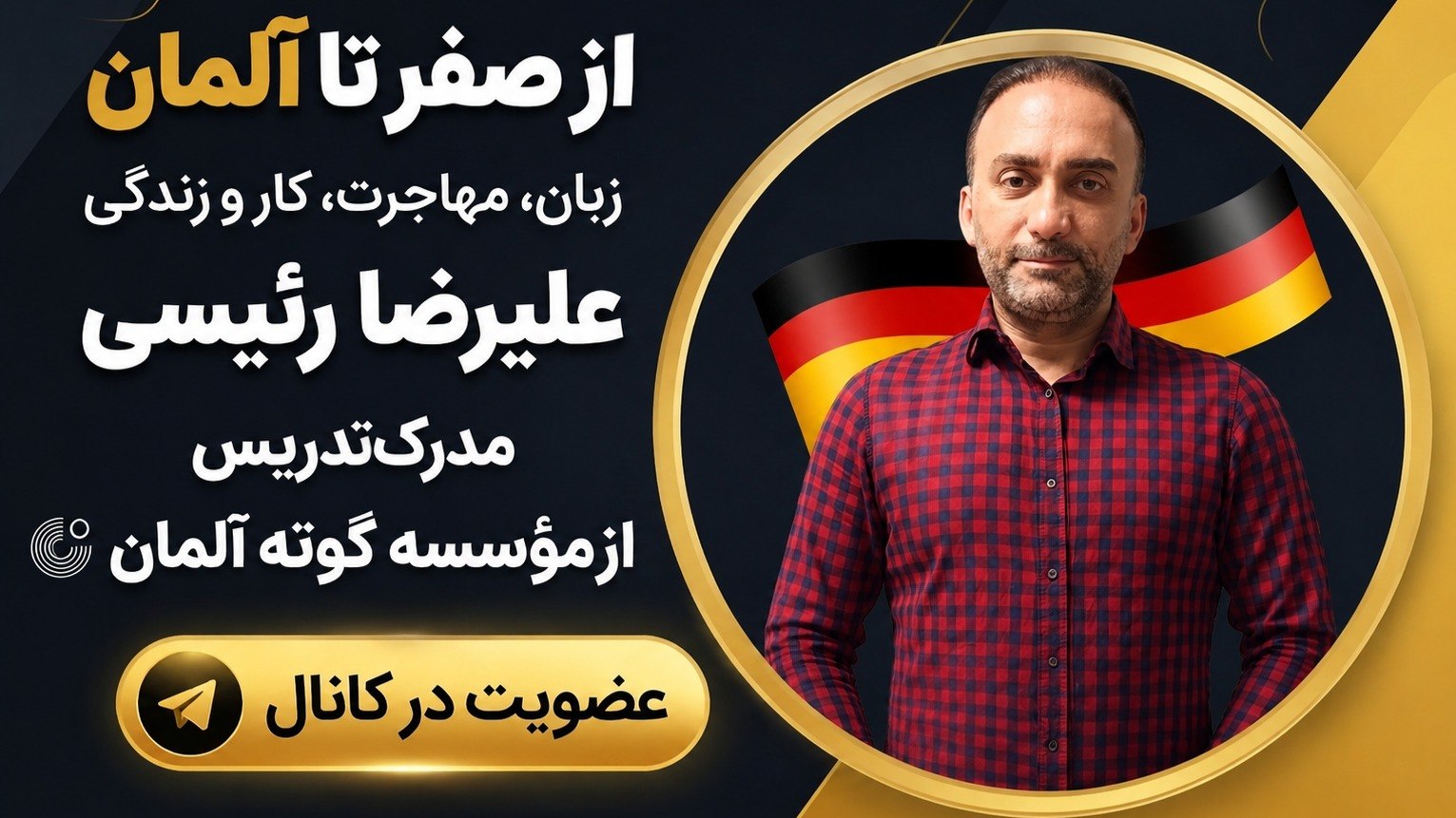 آموزش‌آلمانی‌‌Iعلی‌رضارئیسی