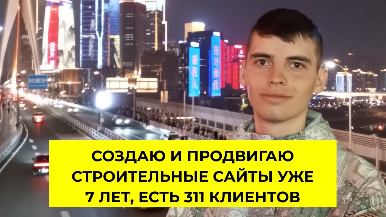 Клиенты на строительство