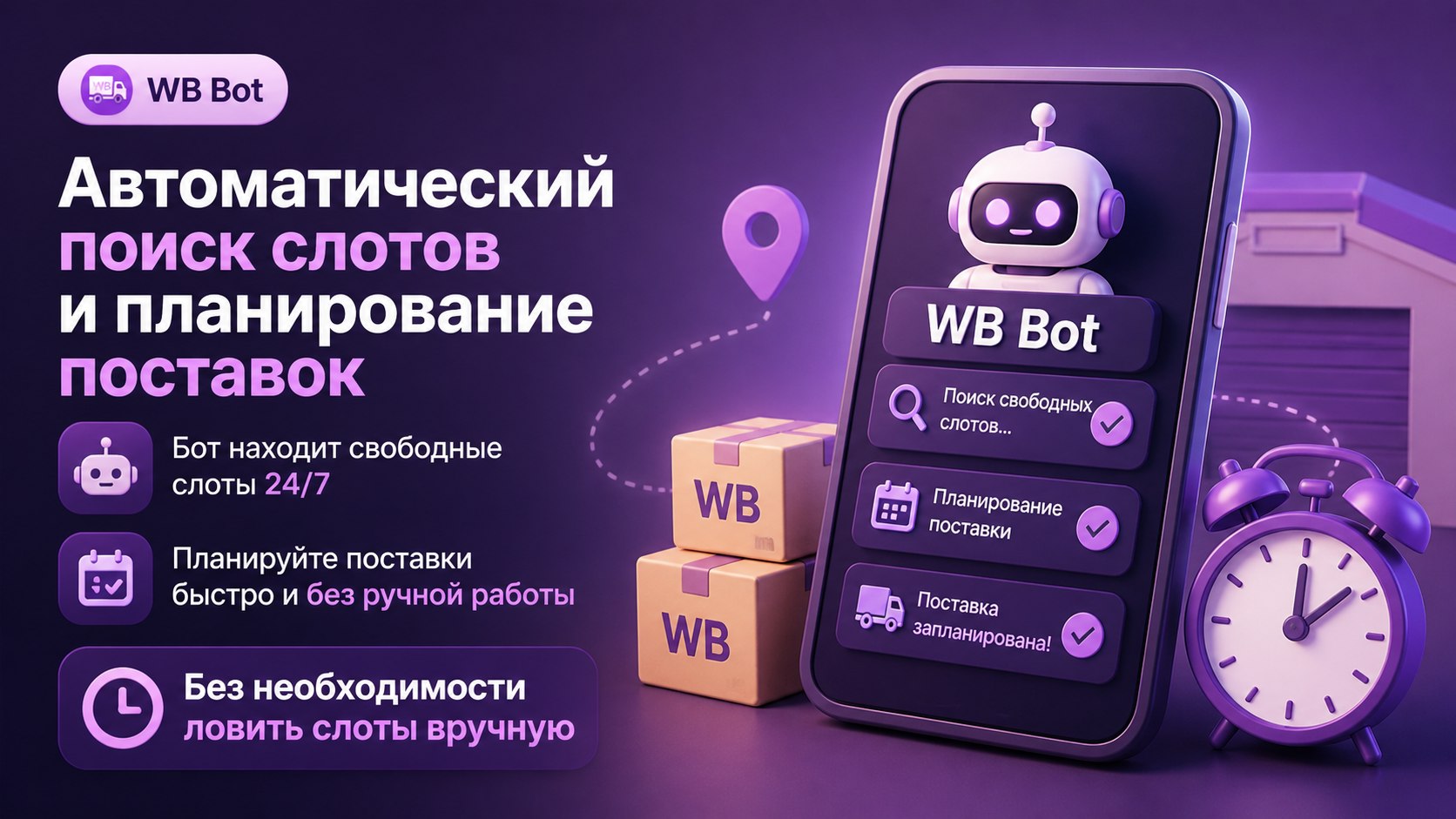 WB АвтоПоставка