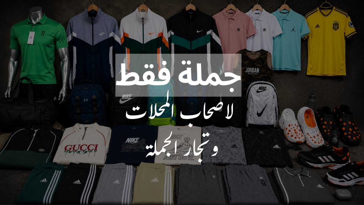 Asser fashion جمله فقط للتجار وفرش المحلات