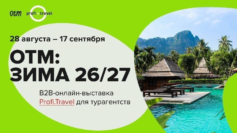 Выставка турпродукта от Profi.Travel