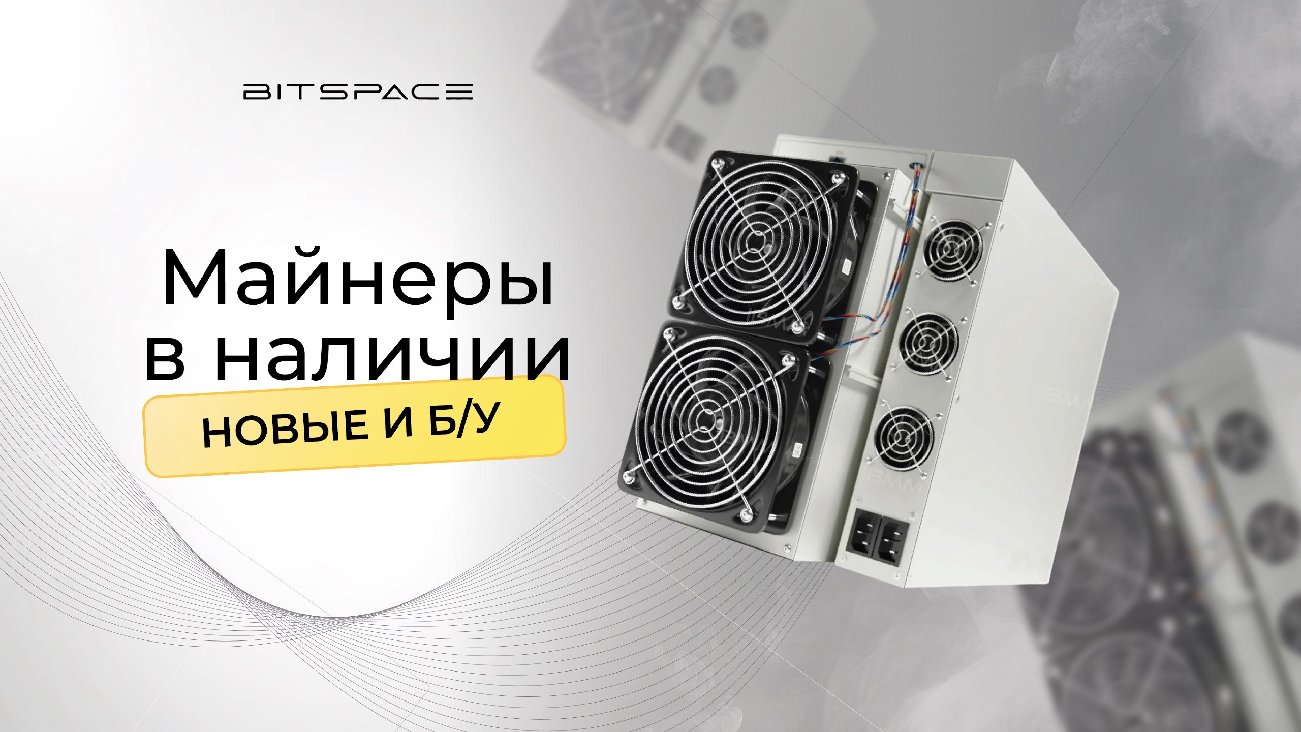 BITSPACE | Майнинг оборудование