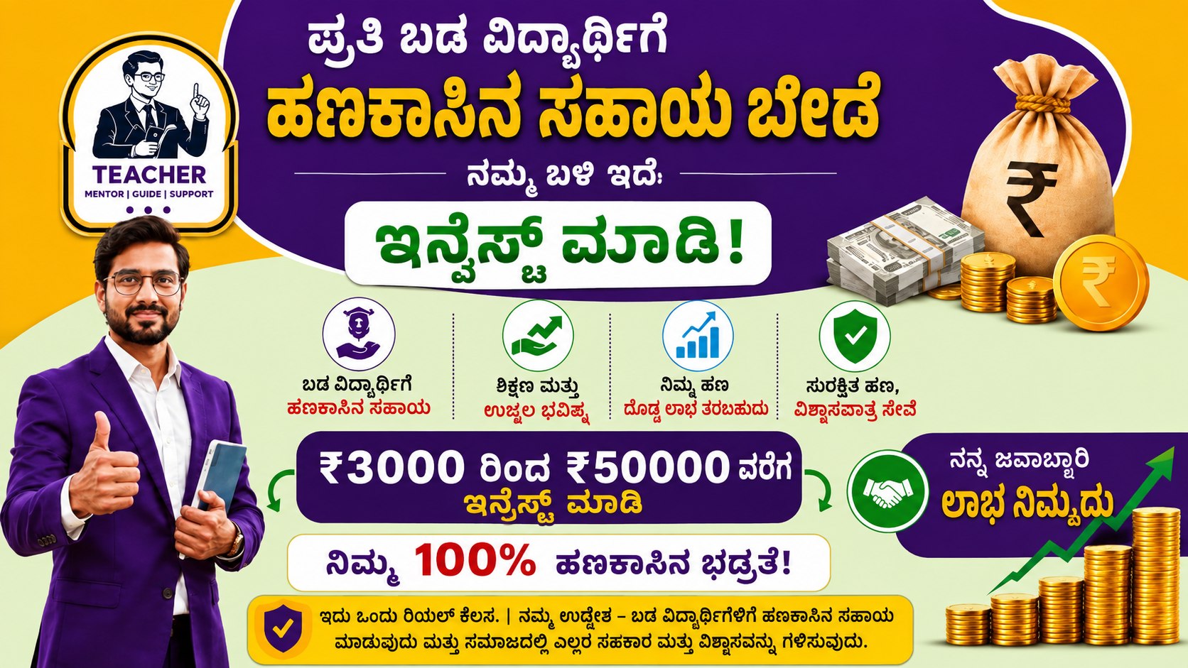 ಎಲ್ಲಾ ಬಡ ವಿದ್ಯಾರ್ಥಿಗಳು 3000 ರೂ. ಹೂಡಿಕೆ ಮಾಡಿ, 45 ನಿಮಿಷ ಕಾಯಿರಿ ಮತ್ತು 12000 ರೂ. ಪಡೆಯಿರಿ, ನಿಮ್ಮ ಹಣ ನನ್ನ ಜವಾಬ್ದಾರಿ.