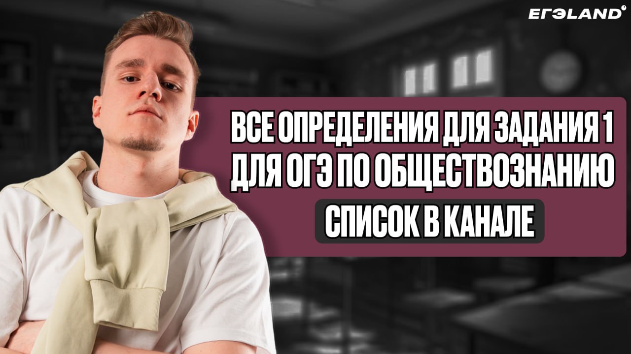 Ваня Обществознайка I ЕГЭЛЕНД | ОГЭ