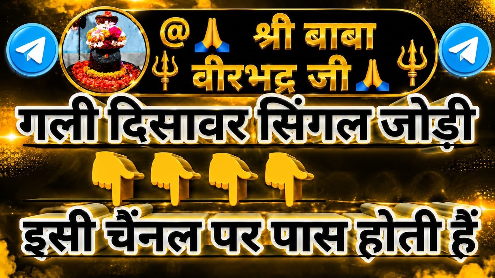 🙏 श्री बाबा वीरभद्र जी 🙏