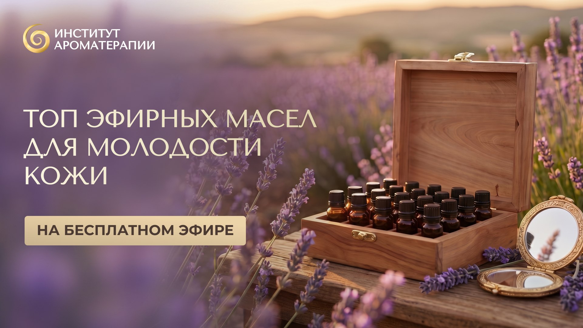 Институт ароматерапии | Париж