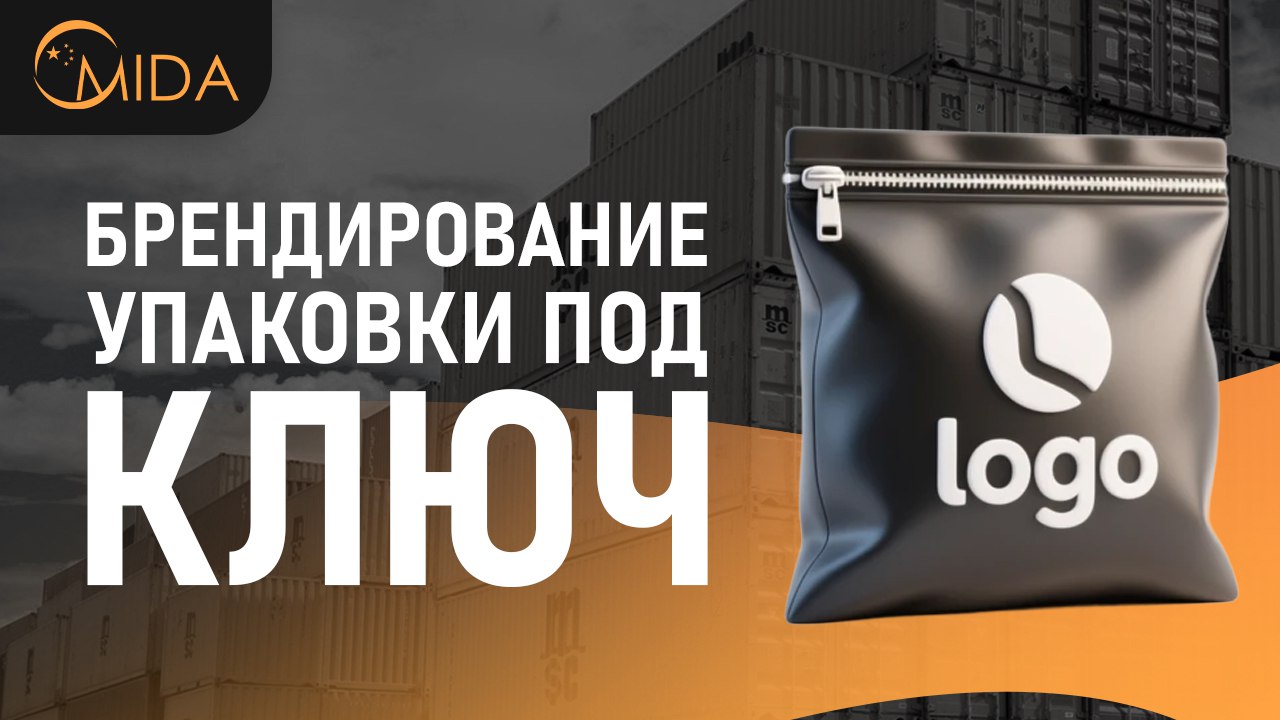 Mida - Твой фулфилмент в Китае 🇨🇳