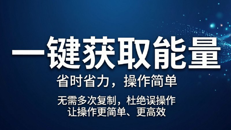 智体 - 能量助手