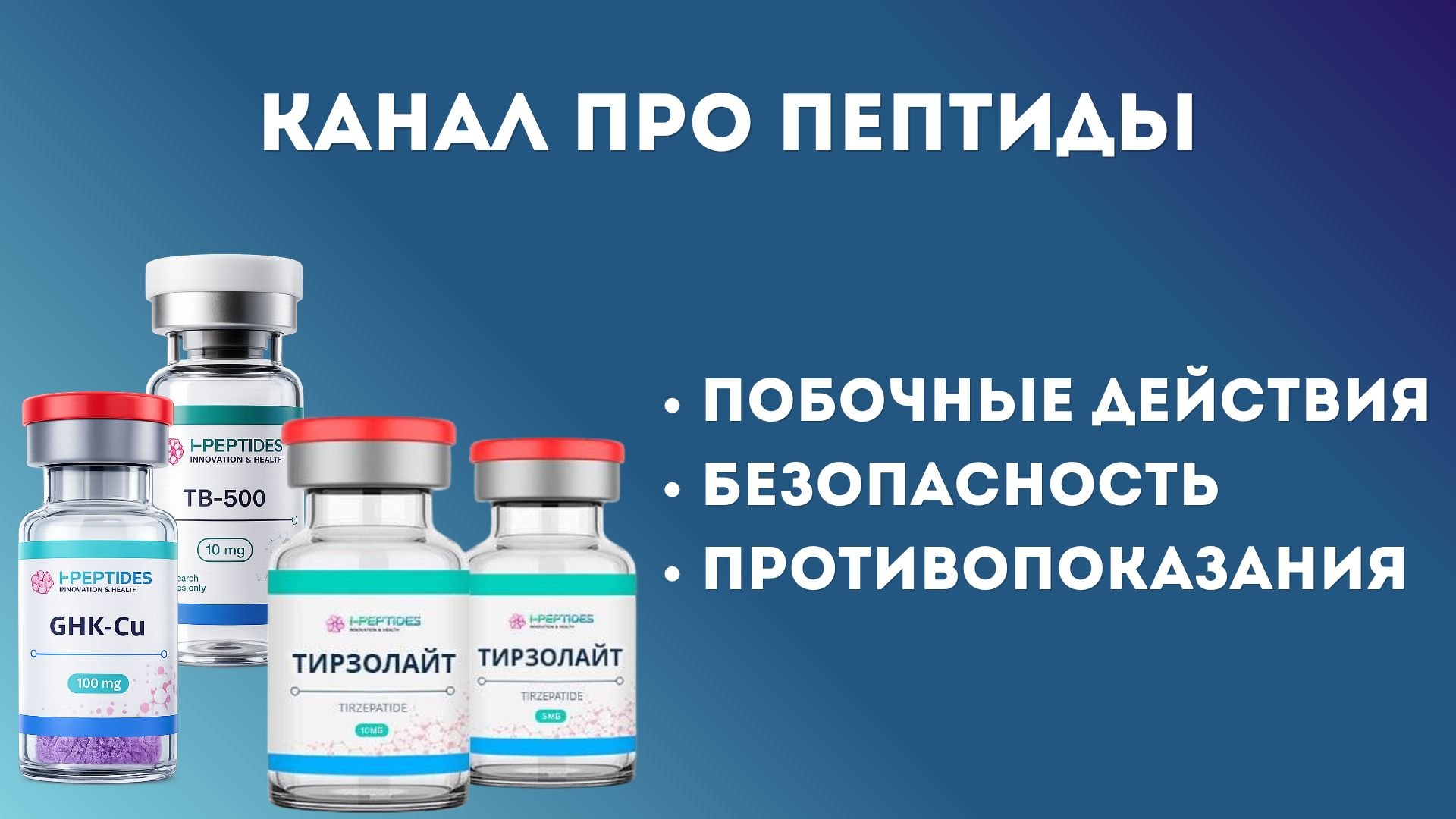Эволюция тела | Пептиды