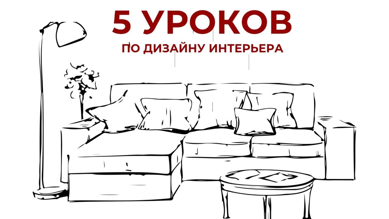 Курс по дизайну интерьера
