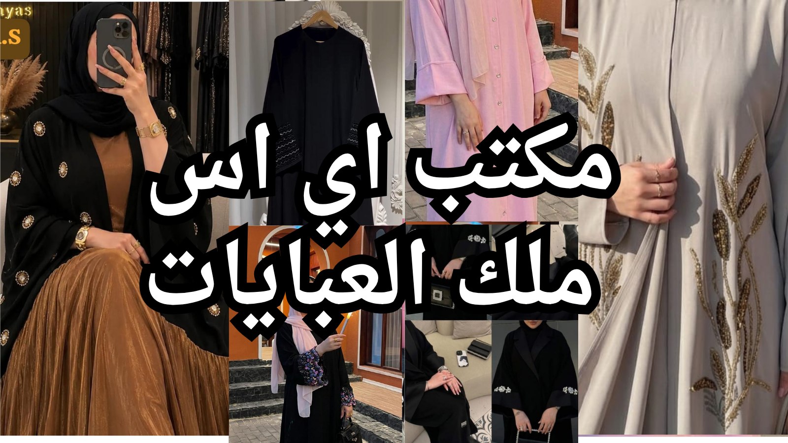 براند A.S للعبايات الخليجي