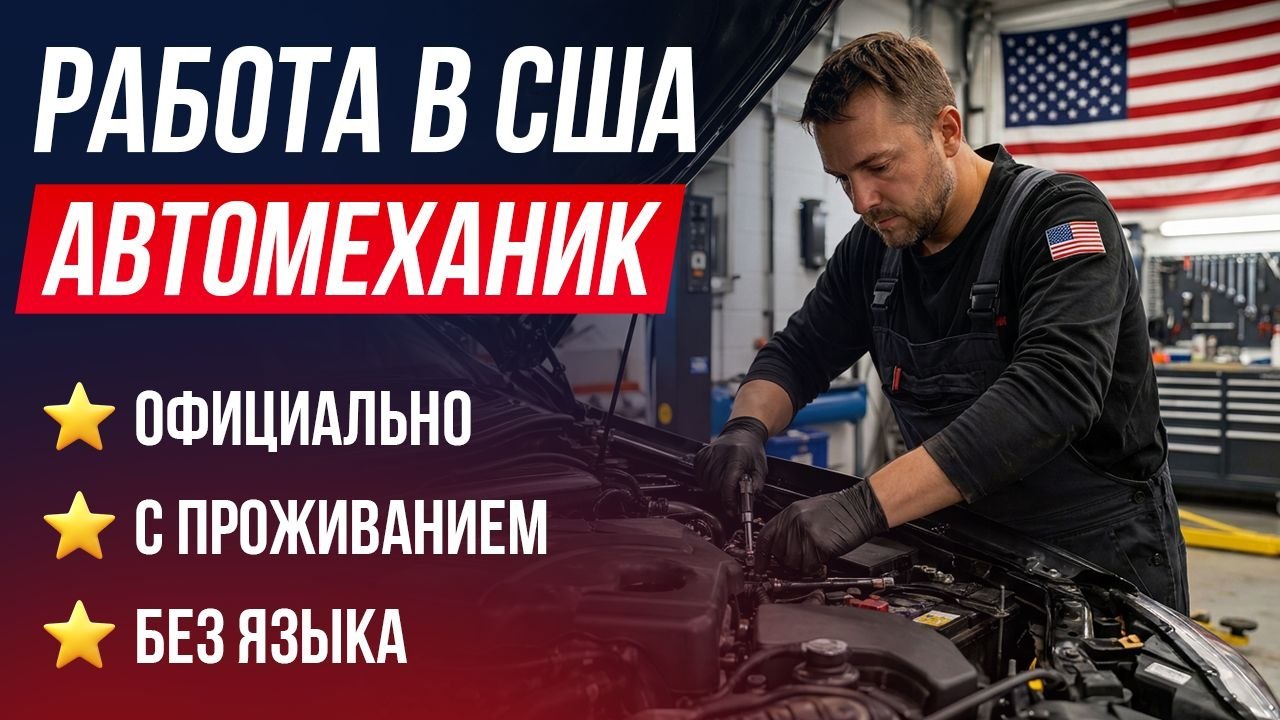 Работа за рубежом | Work Hub
