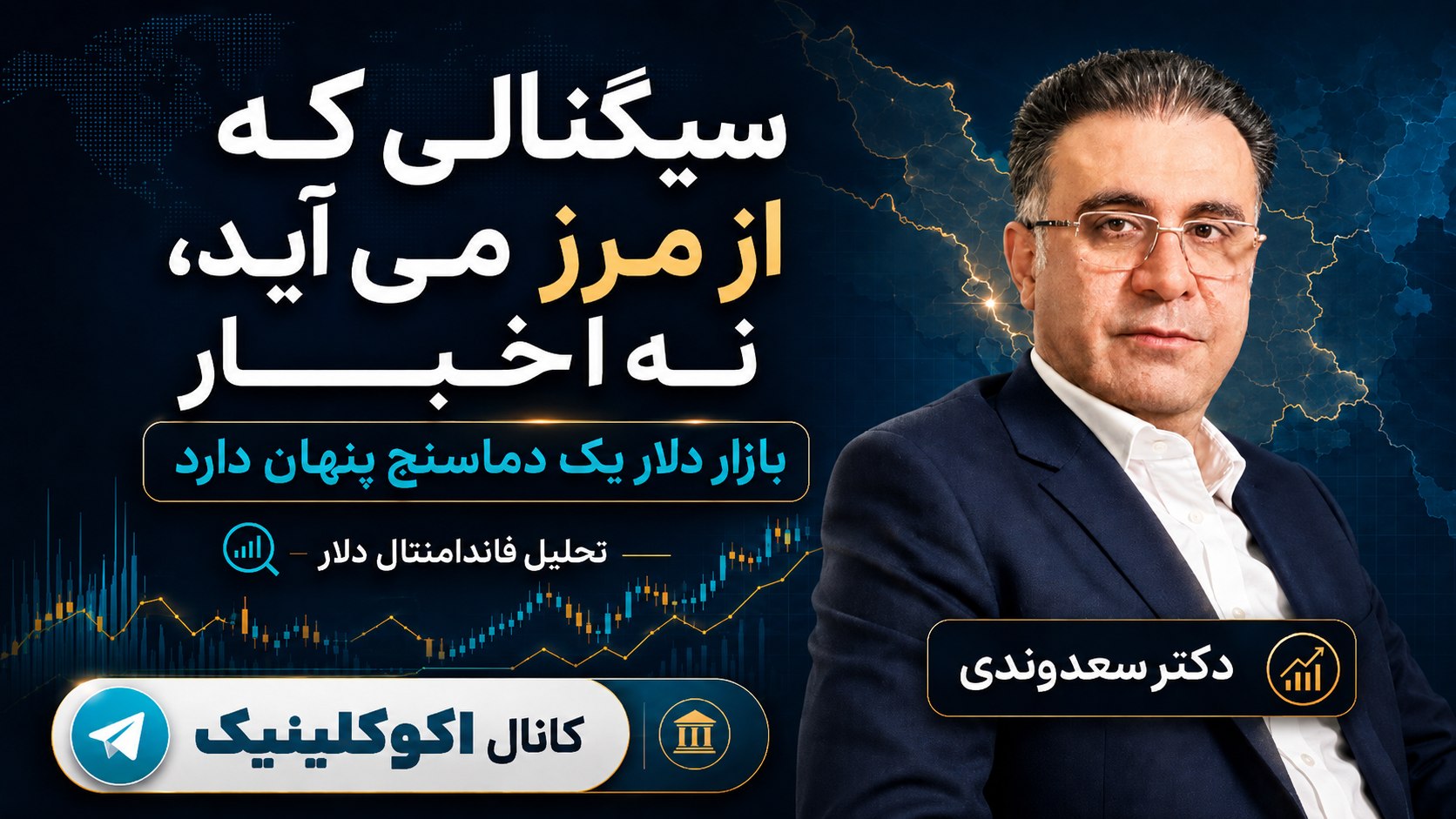 کلینیک اقتصاد - دكتر على سعدوندى