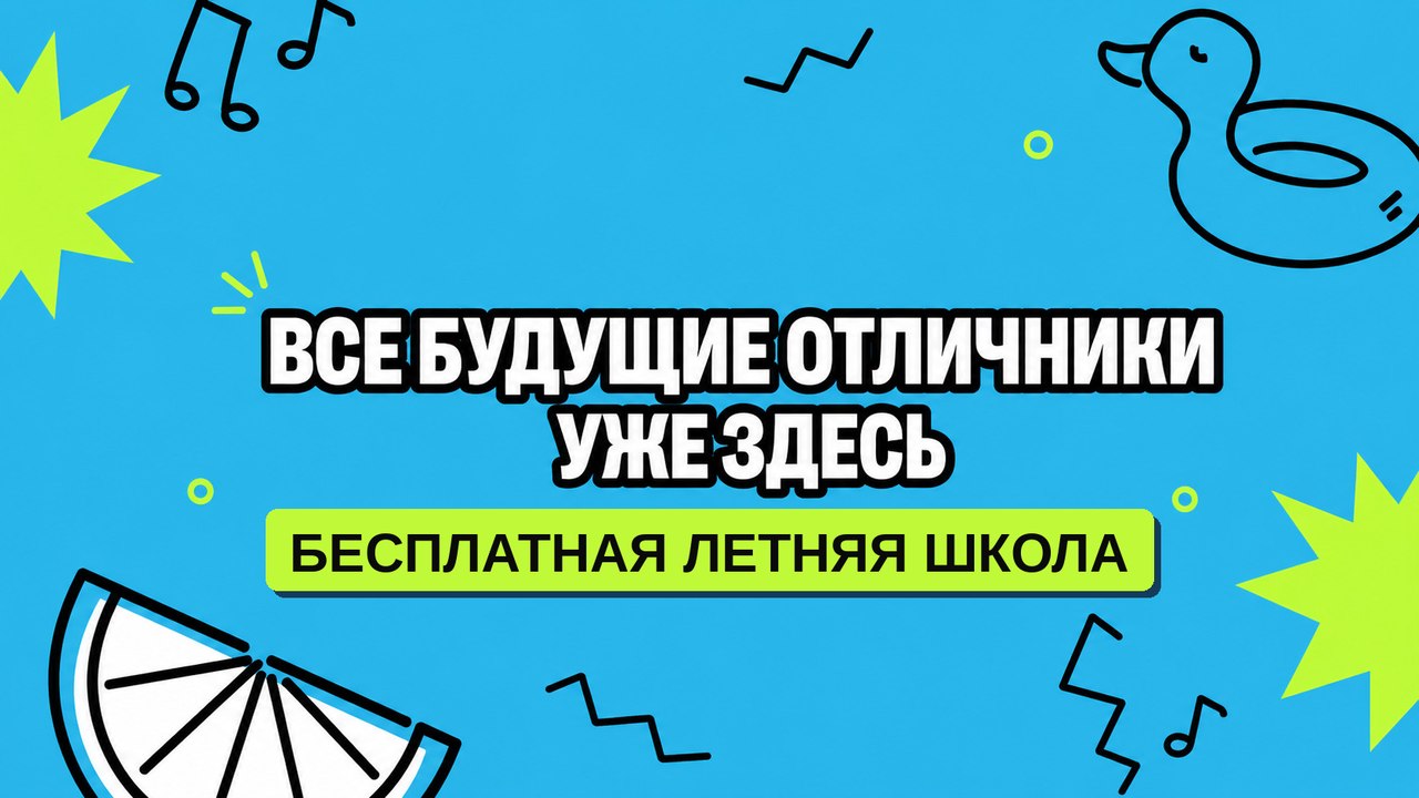 Летняя школа 5-8 класс