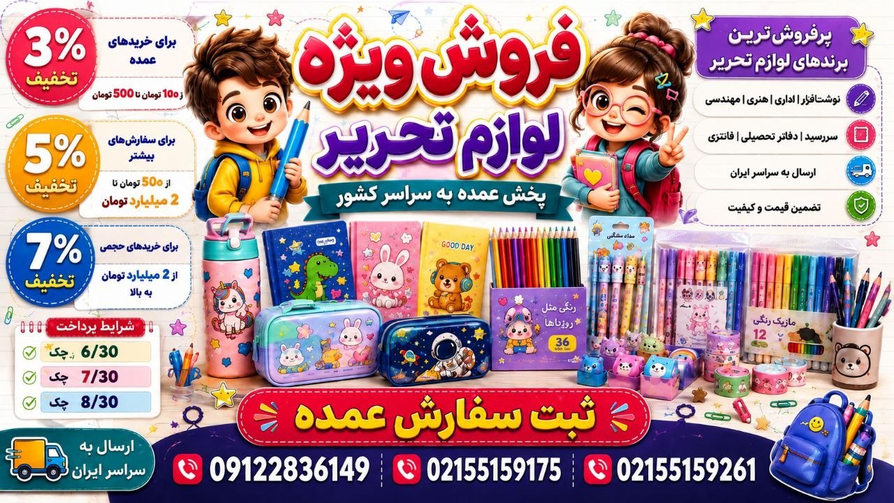 لوازم تحریر عمده دیتا تحریر