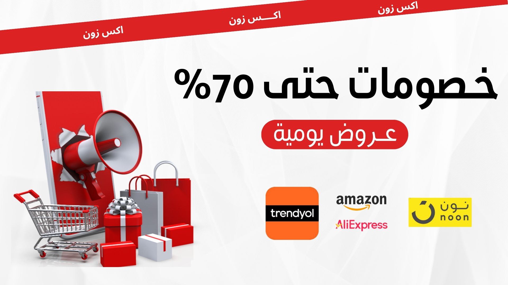 قناة اكس زون | عروض وتخفيضات
