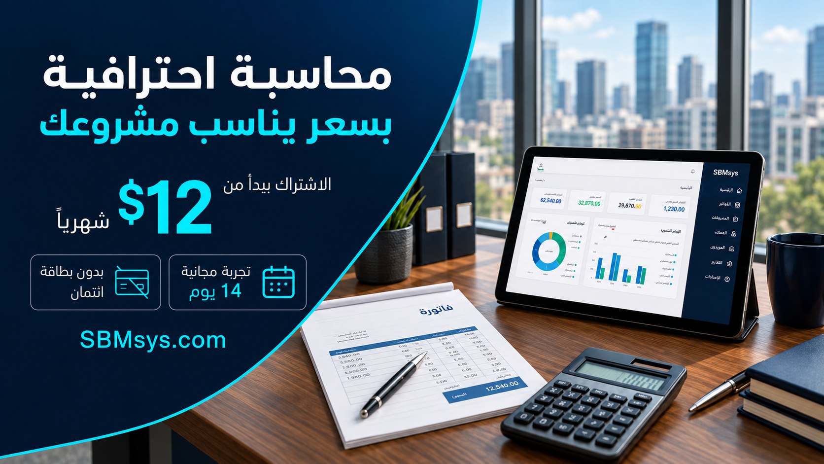SBMsys | إدارة الشركات والمحاسبة