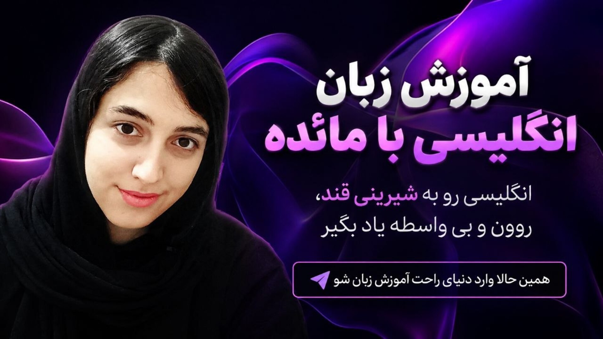زبان انگلیسی با مائده