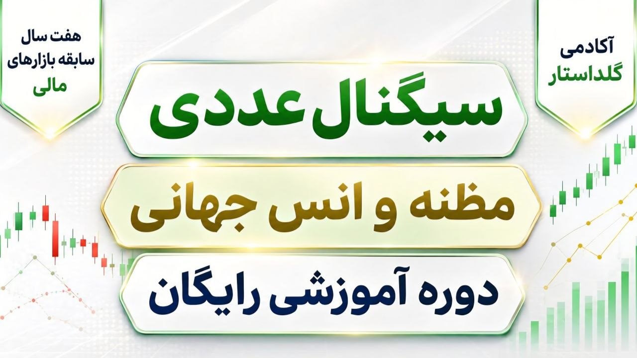 آکادمی گلداستار|مظنه