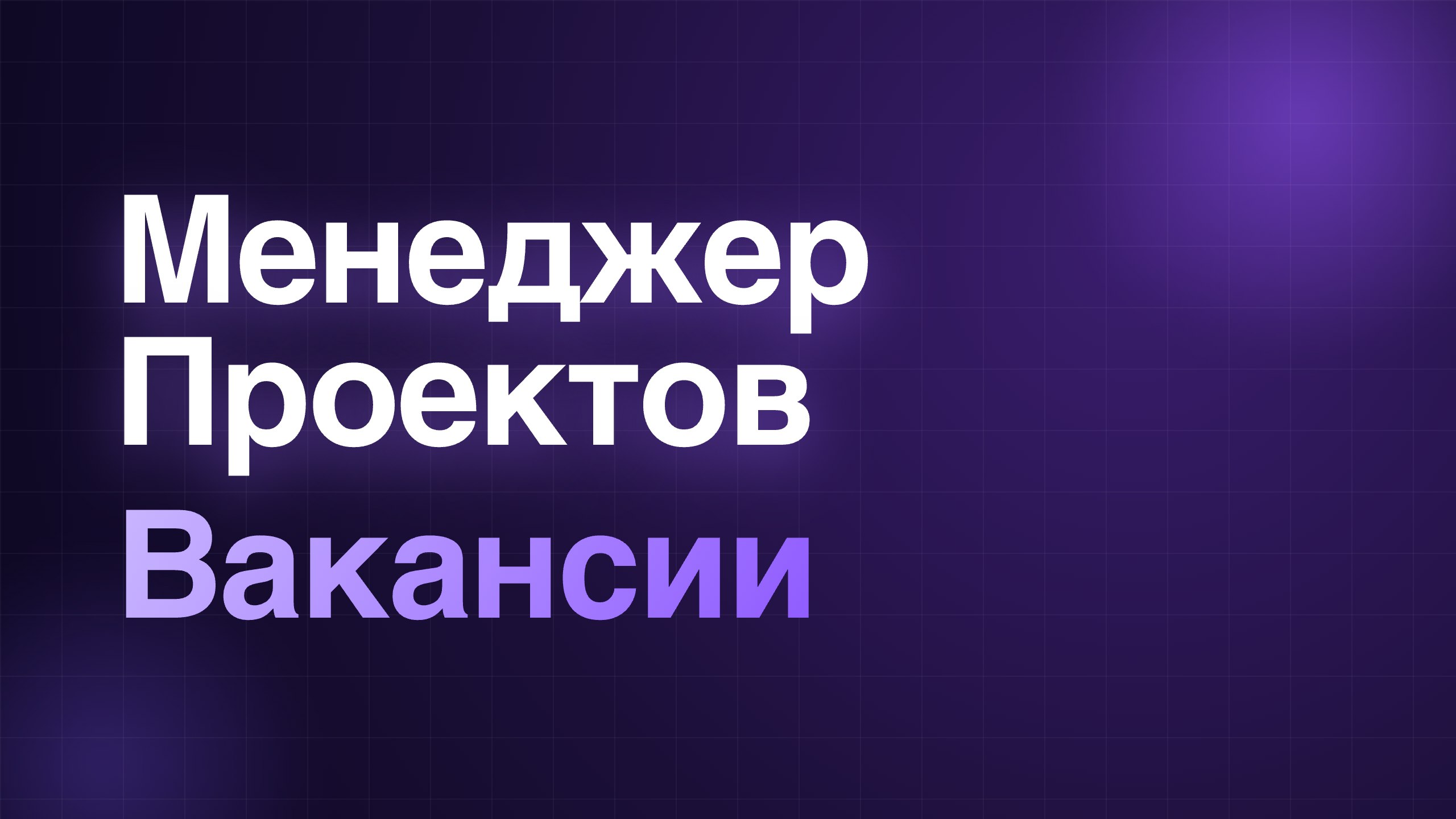Менеджер Проектов | Вакансии