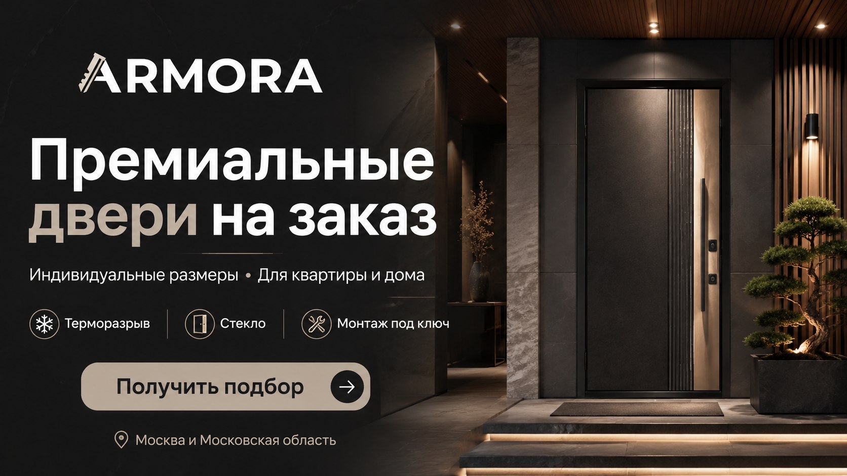 ARMORA — премиальные двери на заказ