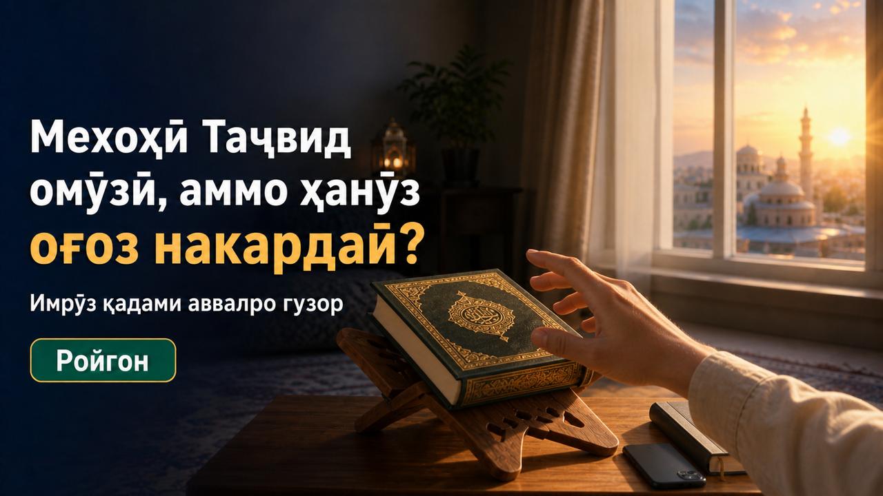 Академияи «Таҷвид»