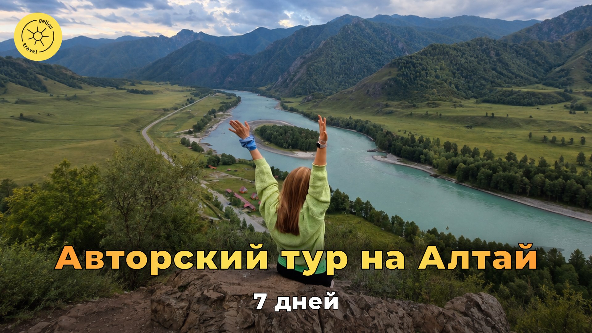 Gelios Travel ☀️ Топ туры по России и миру