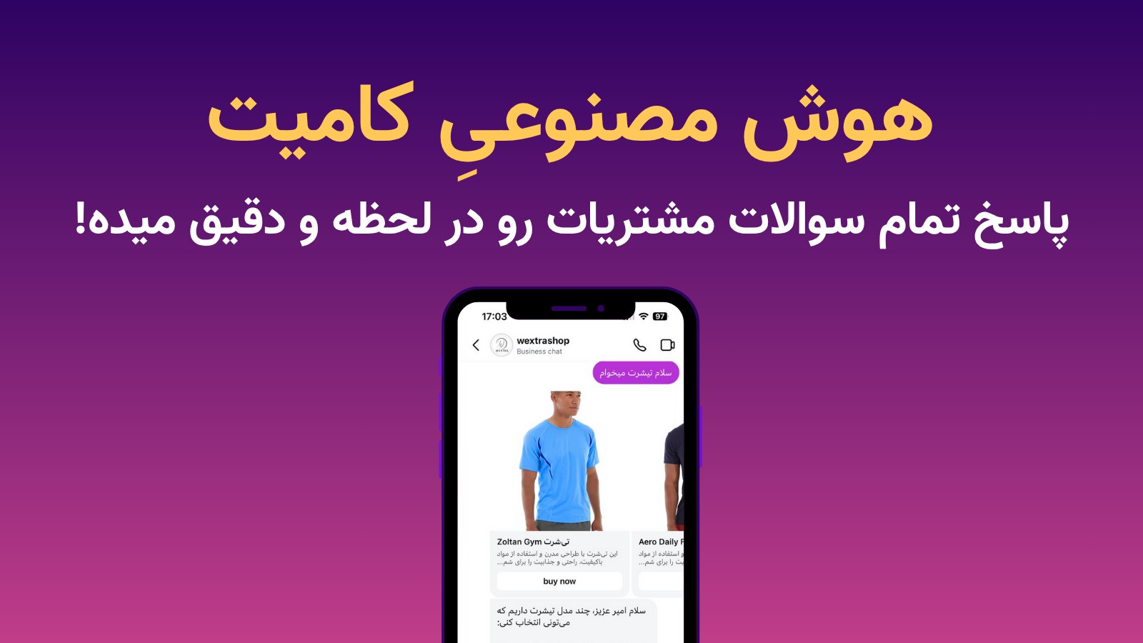 کامیت|دستیار فروش هوشمند