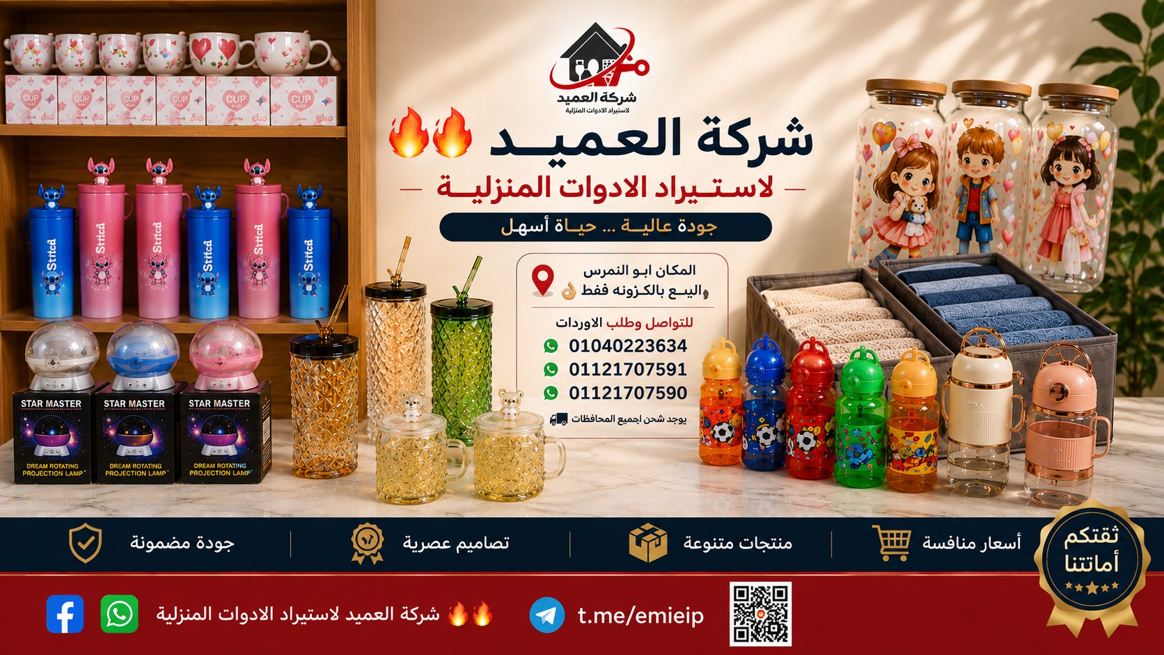 شركه العميد لاستيراد الادوات المنزليه🔥🔥