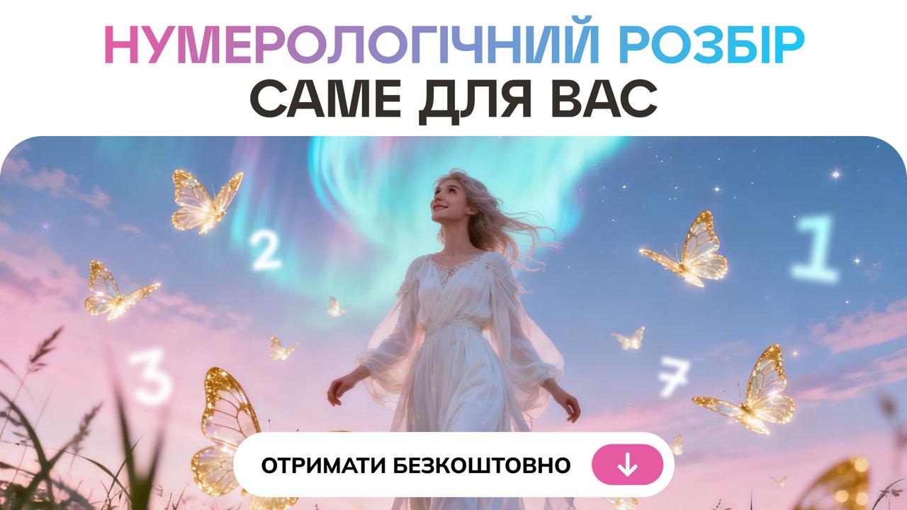 Софія Літовко | Нумерологія
