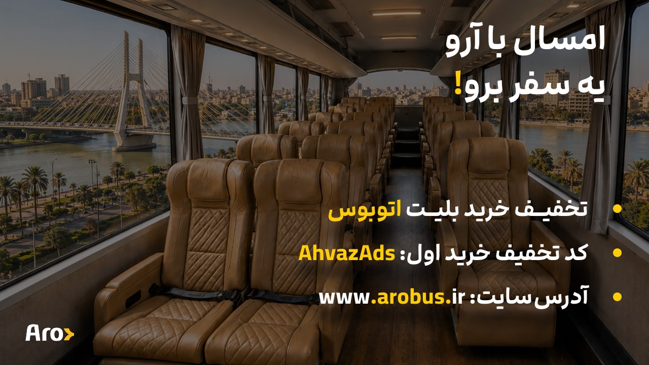بلیت اتوبوس | آروباس
