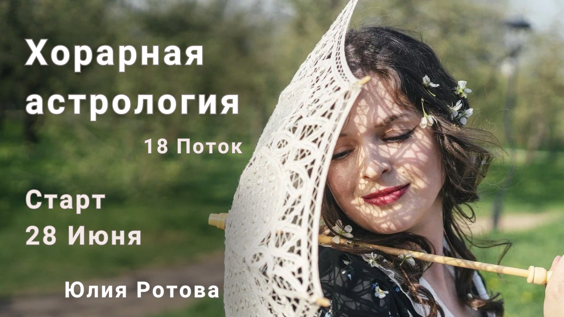 Астрология. Юлия Ротова.