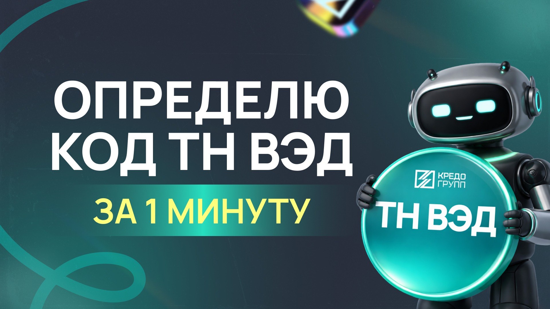 Подбор кода ТН ВЭД Кредо Групп