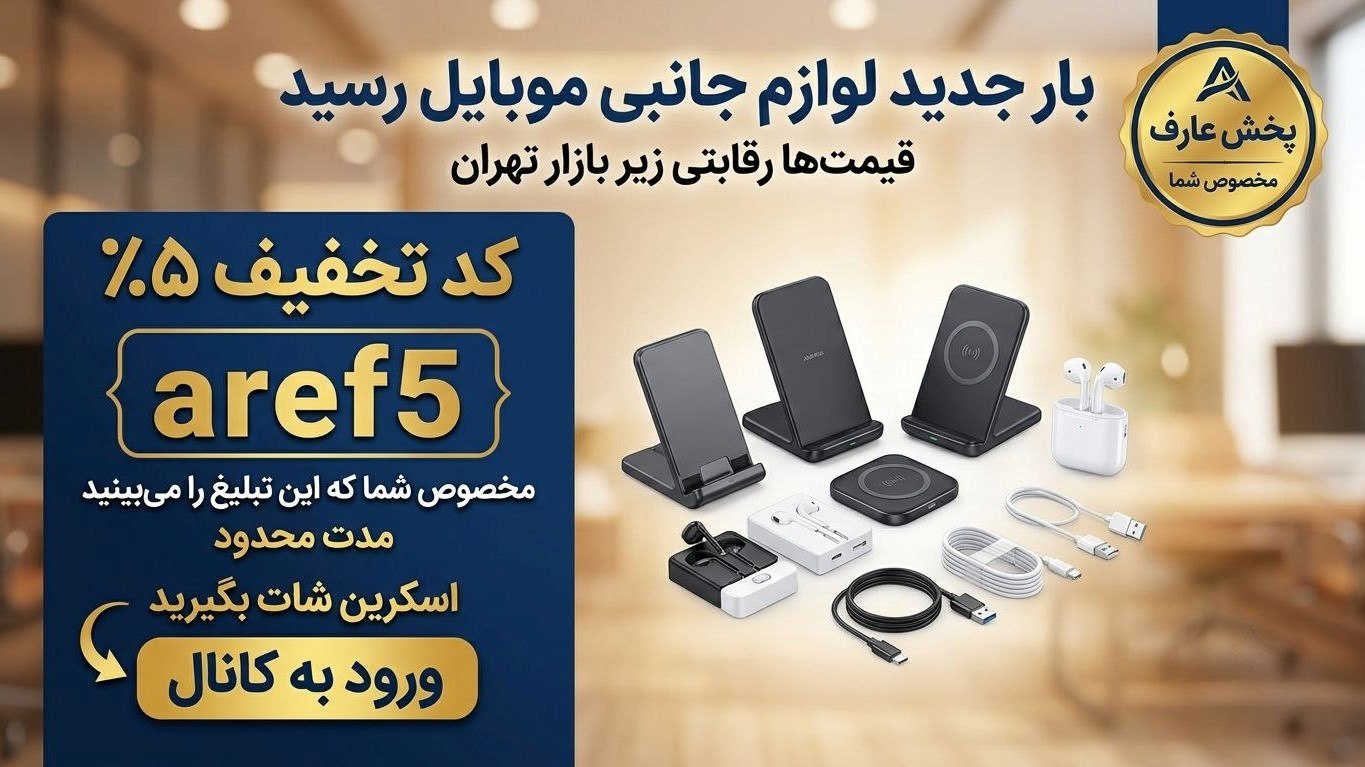 پخش لوازم جانبی موبایل عارف