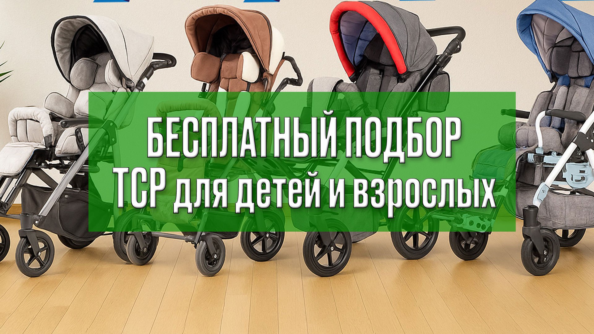 ExoOrto - бесплатный подбор ТСР